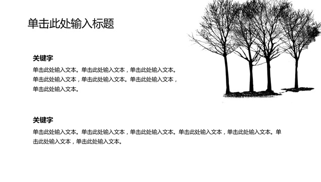 《树的幻想》黑白插画抽象艺术多用途通用动态ppt模板，插图9，来源：资源仓库www.zycang.com
