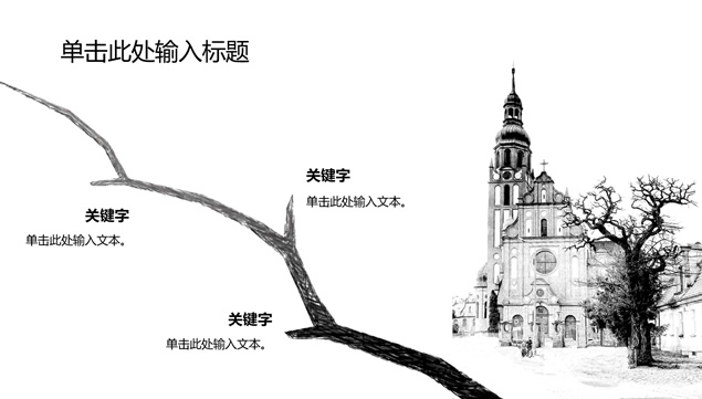《树的幻想》黑白插画抽象艺术多用途通用动态ppt模板，插图4，来源：资源仓库www.zycang.com