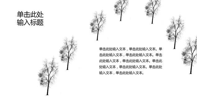 《树的幻想》黑白插画抽象艺术多用途通用动态ppt模板，插图8，来源：资源仓库www.zycang.com