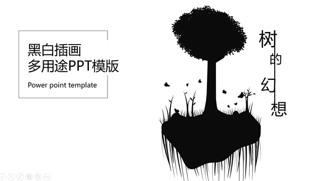 《树的幻想》黑白插画抽象艺术多用途通用动态ppt模板-资源仓库