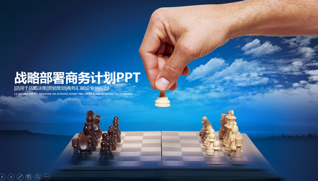 国际象棋封面战略部署规划商务工作计划ppt模板，插图，来源：资源仓库www.zycang.com