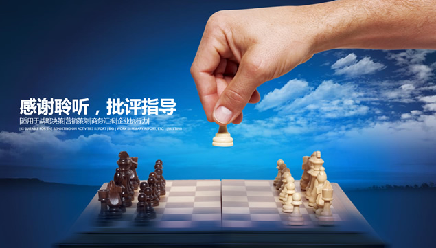 国际象棋封面战略部署规划商务工作计划ppt模板，插图17，来源：资源仓库www.zycang.com