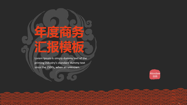 中国风吉祥元素图案历史文化厚重扁平化质感通用工作总结ppt模板