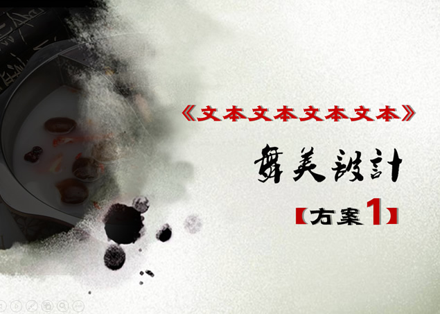 水墨中国风餐饮行业项目策划方案ppt模板，插图7，来源：资源仓库www.zycang.com
