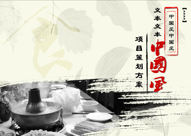 水墨中国风餐饮行业项目策划方案ppt模板，插图，来源：资源仓库www.zycang.com