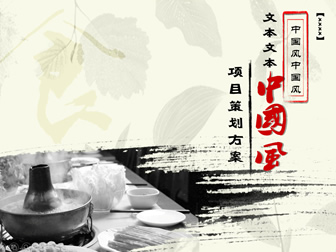 水墨中国风餐饮行业项目策划方案ppt模板