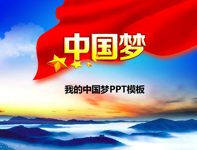 我的中国梦——党建工作汇报ppt模板-资源仓库
