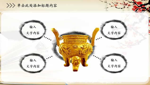 古典文化艺术中国风工作总结报告ppt模板，插图3，来源：资源仓库www.zycang.com