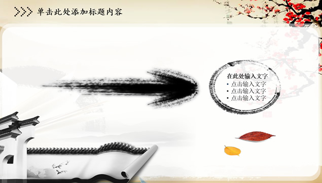 古典文化艺术中国风工作总结报告ppt模板，插图13，来源：资源仓库www.zycang.com
