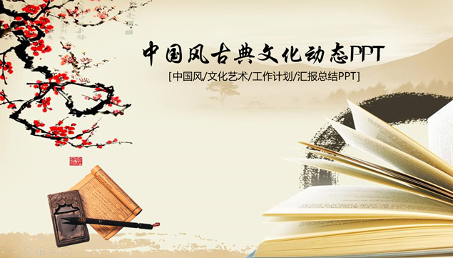 古典文化艺术中国风工作总结报告ppt模板，插图，来源：资源仓库www.zycang.com