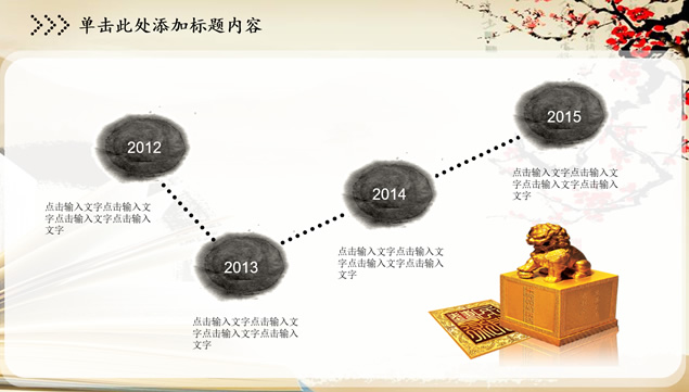 古典文化艺术中国风工作总结报告ppt模板，插图7，来源：资源仓库www.zycang.com