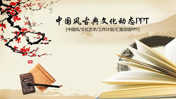 古典文化艺术中国风工作总结报告ppt模板