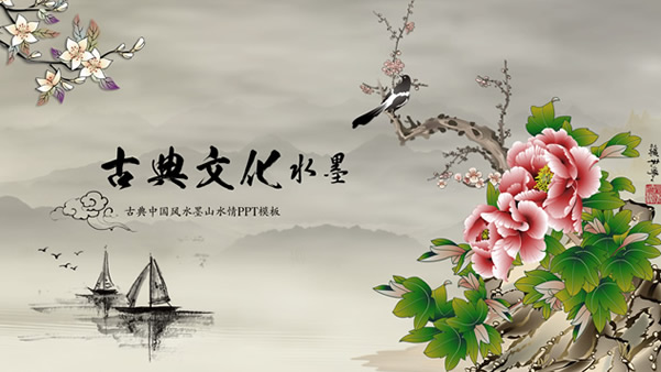 牡丹枝头鸟古典文化水墨中国风总结汇报ppt模板