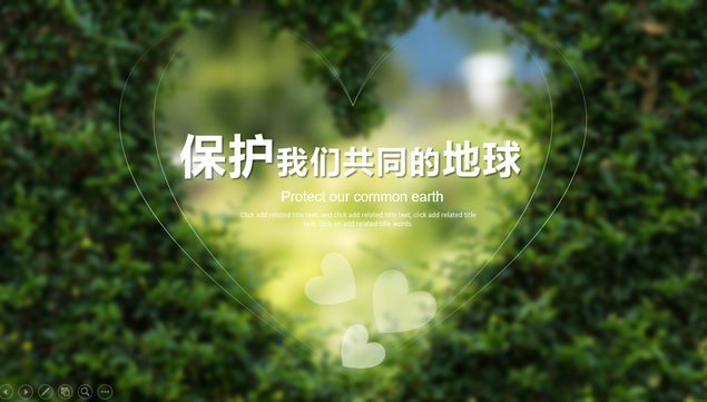 倡导保护地球爱护环境的公益环保ppt模板-资源仓库