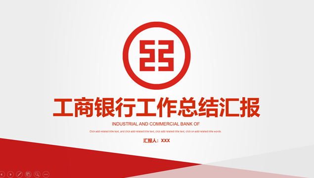 中国工商银行通用工作总结报告ppt模板-资源仓库