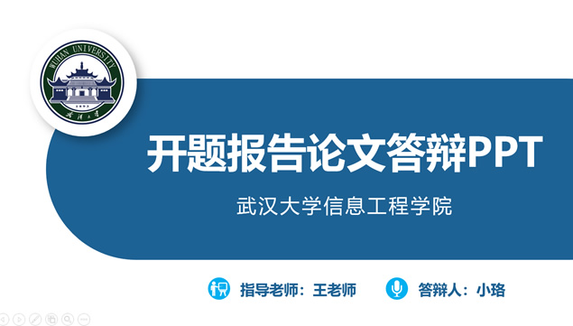 武汉大学开题报告毕业答辩通用ppt模板-资源仓库