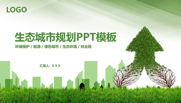 绿色环保生态城市规划环境保护公益主题ppt模板-资源仓库