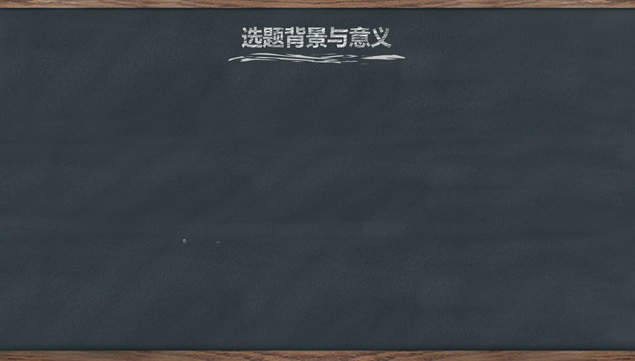 黑板背景粉笔字风格毕业论文答辩通用ppt模板，插图3，来源：资源仓库www.zycang.com