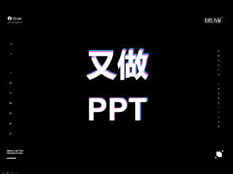 PPTer的故事――抖音快闪特效动画ppt模板