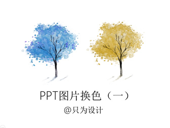 PPT图片换色（一）――OK插件教程