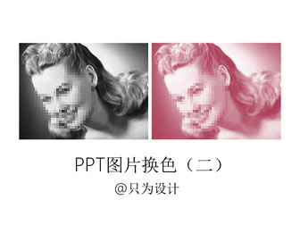 PPT图片换色（二）――OK插件教程