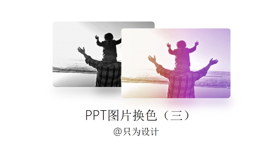 PPT图片换色（三）――OK插件教程