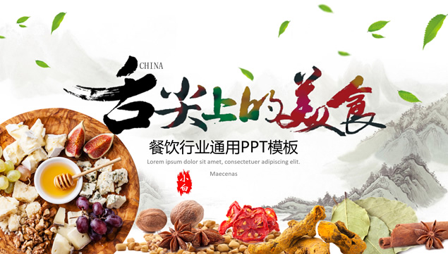舌尖上的美食――中国传统美食介绍餐饮行业ppt模板