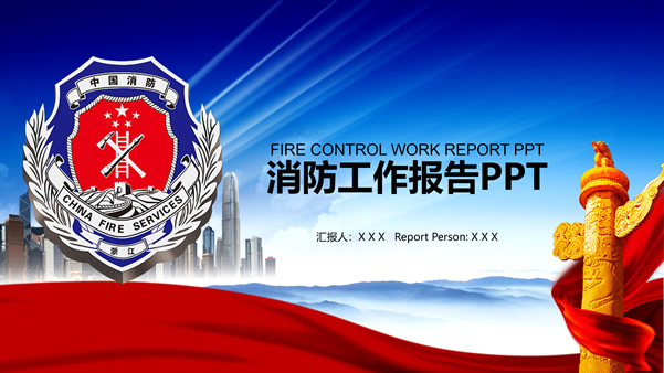 消防知识宣讲消防员工作报告ppt模板