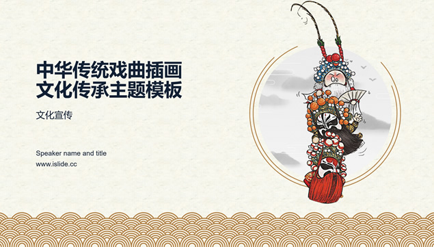 中华传统戏曲插画古典风格中华文化传承主题ppt模板-资源仓库