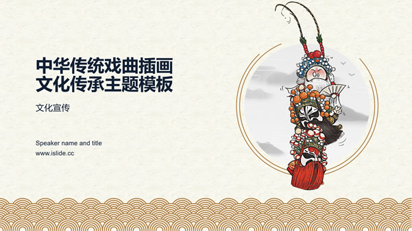 中华传统戏曲插画古典风格中华文化传承主题ppt模板