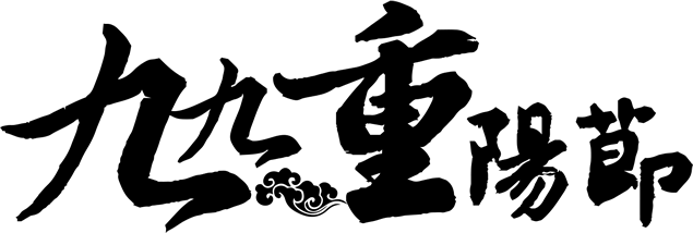 9月初9敬老节重阳节免抠背景透明高清png素材，插图5，来源：资源仓库www.zycang.com