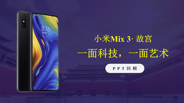 小米手机mix3发布会ppt模板（图片版）