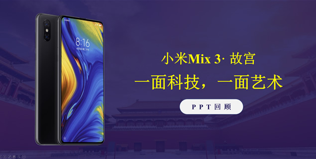 小米手机mix3发布会ppt模板（图片版）