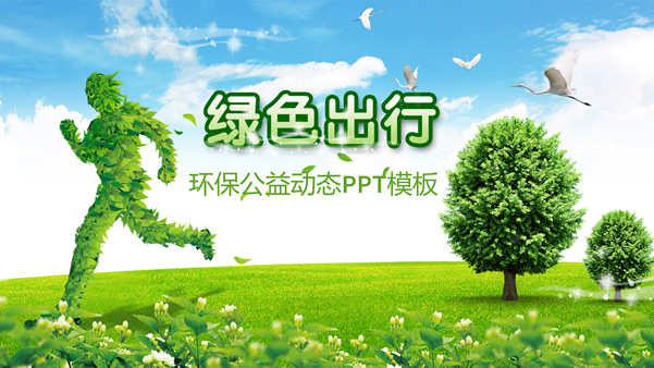 绿色出行――环境保护公益宣传ppt模板