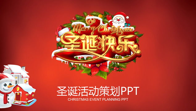 圣诞快乐——圣诞节活动策划ppt模板，插图，来源：资源仓库www.zycang.com