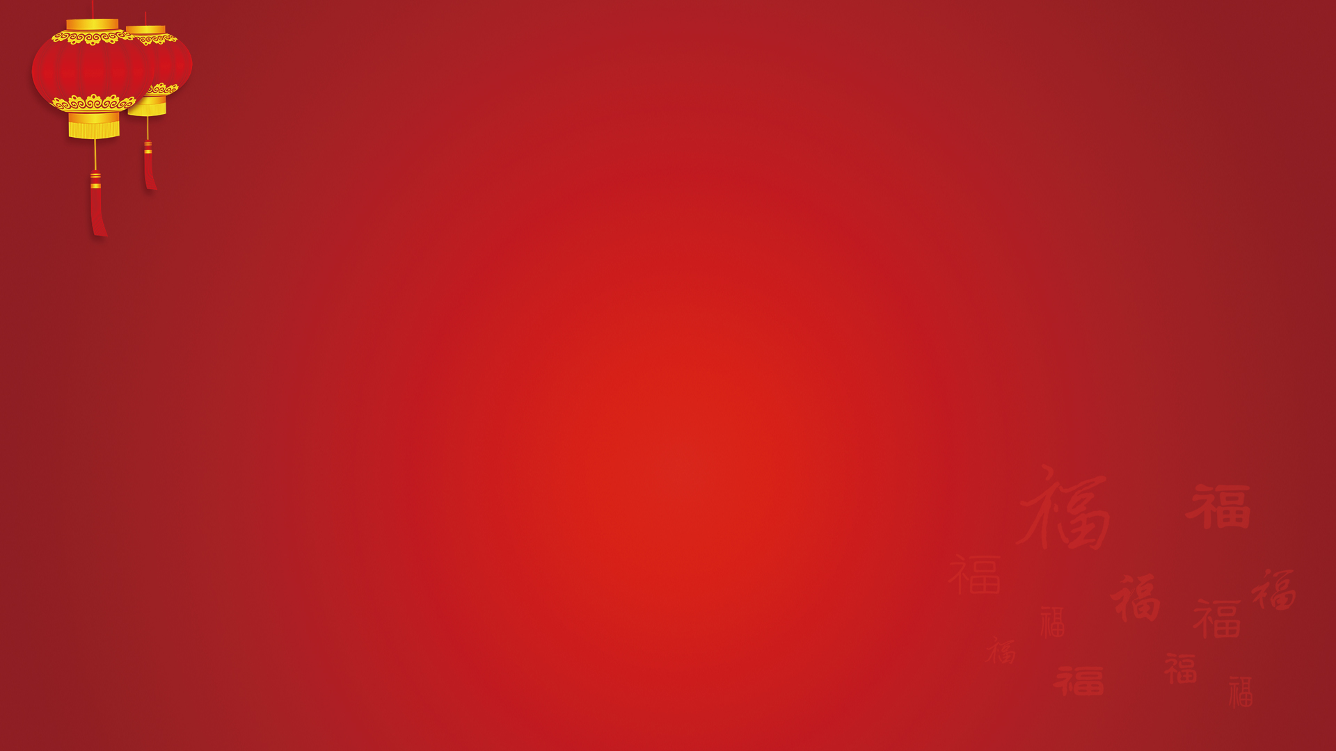 红色底纹喜庆活动庆祝背景素材中式底纹免费下载 - 觅知网
