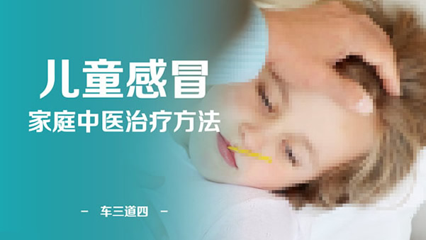 儿童感冒家庭中医治疗方法ppt模板
