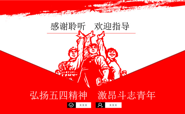 弘扬五四精神――红色革命风5.4青年节ppt模板