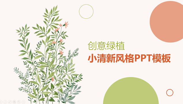 小清新植物花卉文艺范个人工作总结报告ppt模板-资源仓库