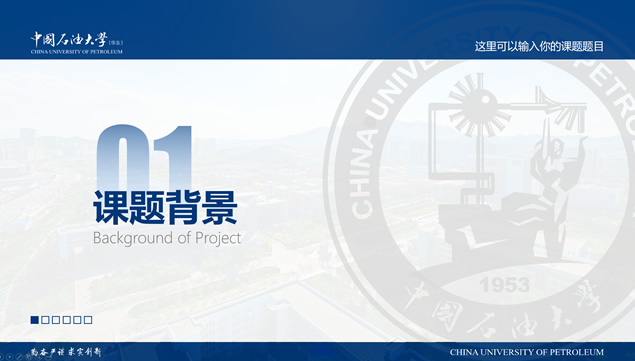 中国石油大学(华东)汇报答辩通用ppt模板，插图4，来源：资源仓库www.zycang.com