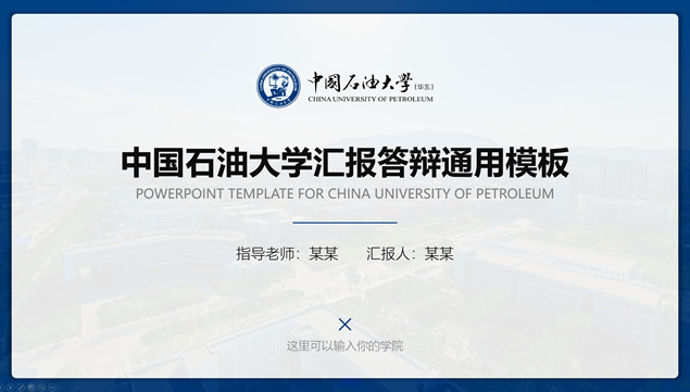 中国石油大学(华东)汇报答辩通用ppt模板-资源仓库
