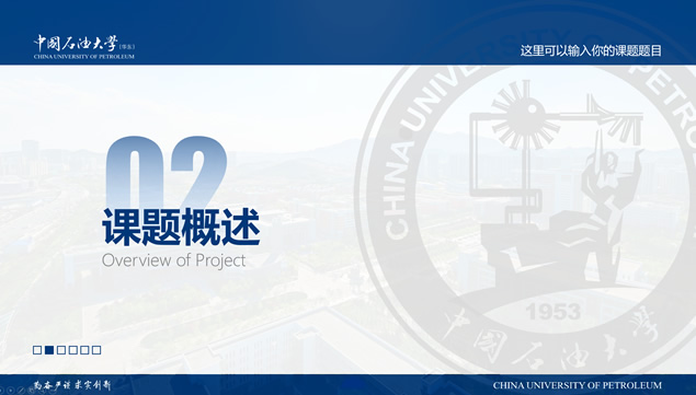 中国石油大学(华东)汇报答辩通用ppt模板，插图9，来源：资源仓库www.zycang.com