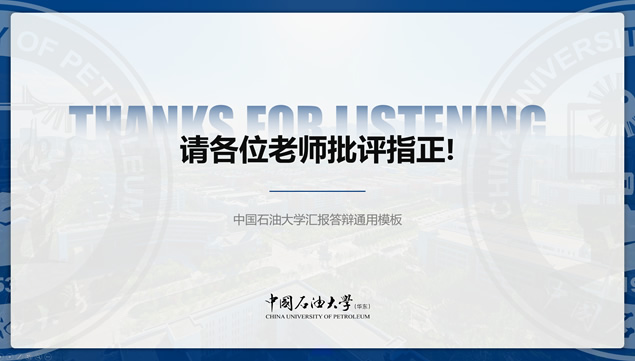 中国石油大学(华东)汇报答辩通用ppt模板，插图3，来源：资源仓库www.zycang.com