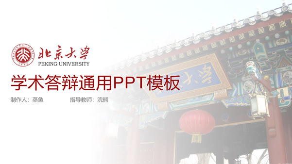 北京大学学术答辩通用ppt模板