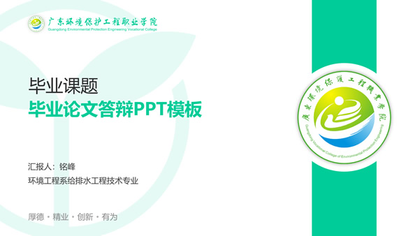 广东环境保护工程职业学院毕业论文答辩ppt模板