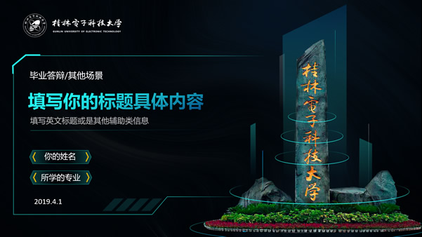 桂林电子科技大学科技风论文答辩通用ppt模板