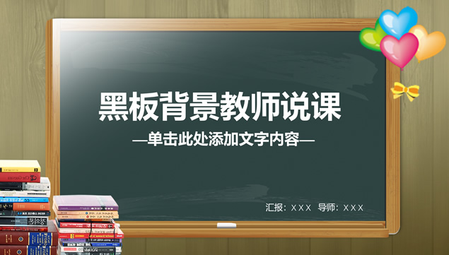 黑板背景教师说课教学课件ppt模板，插图，来源：资源仓库www.zycang.com