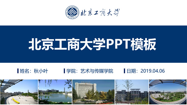 北京工商大学论文答辩通用ppt模板