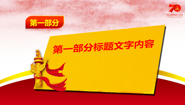 喜迎国庆——建国70周年国庆节主题ppt模板，插图2，来源：资源仓库www.zycang.com