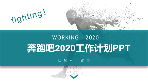 奔跑吧2020――年终总结新年工作计划ppt模板